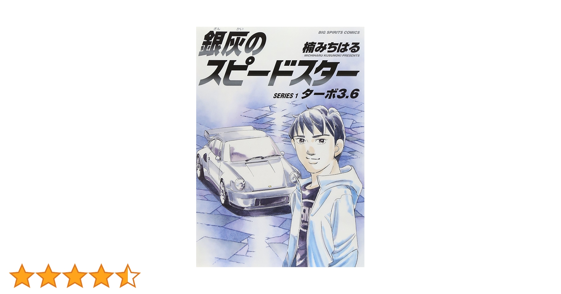 19冊　湾岸ミッドナイトC1ランナー　銀灰のスピードスター　首都高SPL ひとりよがりの【作品紹介】傑作ではないが見逃せない『銀灰の